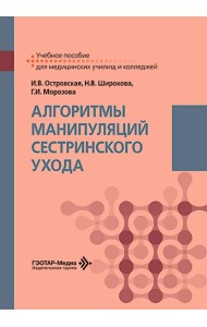 Алгоритмы манипуляций сестринского ухода: Учебное пособие