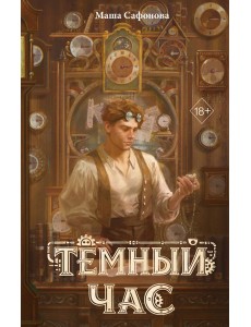 Темный час