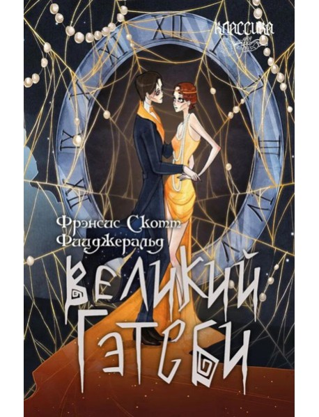 Великий Гэтсби: роман