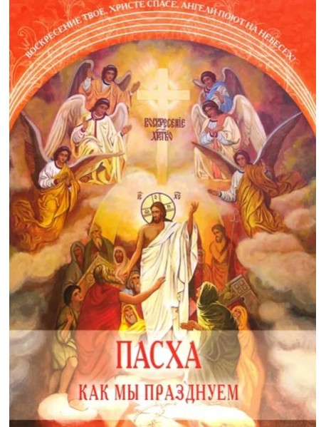 Пасха. Как мы празднуем