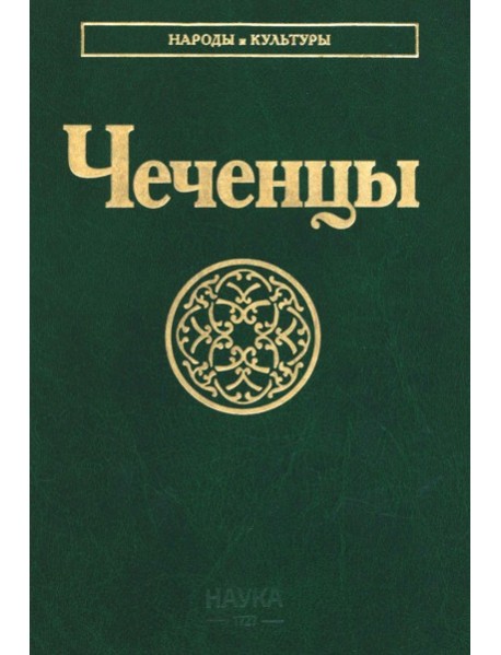 Чеченцы. 3-е изд., стер