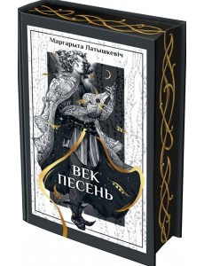 Век песень