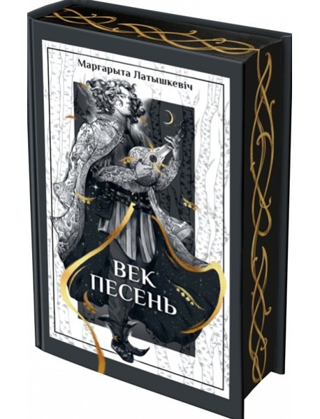 Век песень