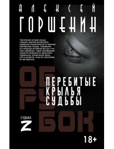 Перебитые крылья судьбы: повесть