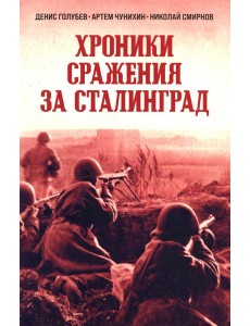 Хроники стражения за Сталинград Хроники стражения за Сталинград