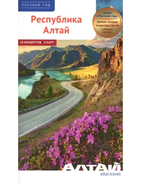 Республика Алтай-2026. Путеводитель