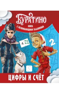 Буратино. Цифры и счёт. Книга с развивающими заданиями