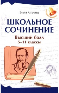 Школьное сочинение. Высший балл. 5-11 кл. 2-е изд