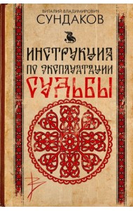Инструкция по эксплуатации судьбы