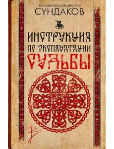 Инструкция по эксплуатации судьбы