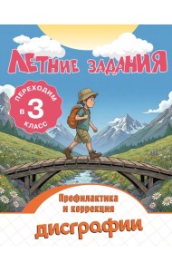 Летние задания. Профилактика и коррекция дисграфии. Переходим в 3-й класс