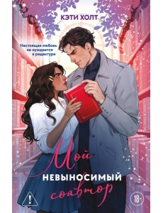 Мой невыносимый соавтор