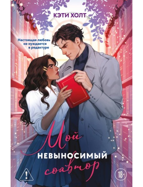 Мой невыносимый соавтор