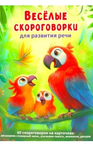 Веселые скороговорки для развития речи детей. 60 карточек