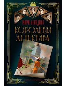 Королевы детектива