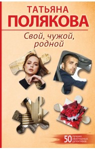 Свой, чужой, родной