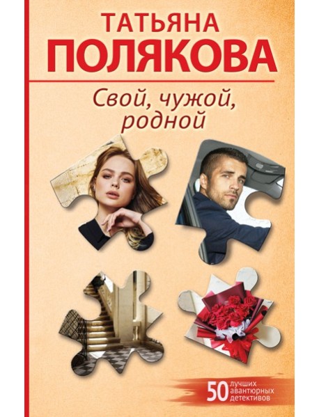 Свой, чужой, родной