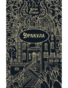 Дракула: роман
