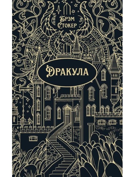 Дракула: роман