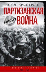 Партизанская война. Стратегия и тактика. 1941-1943