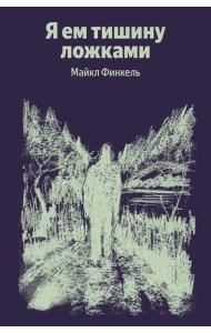 Я ем тишину ложками