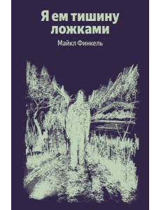 Я ем тишину ложками Я ем тишину ложками