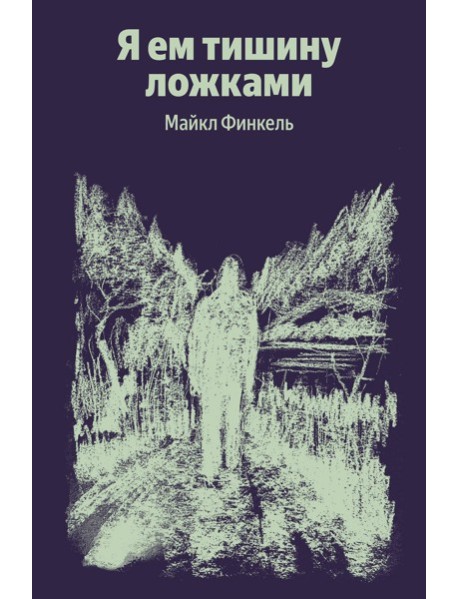 Я ем тишину ложками