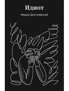 Идиот Идиот