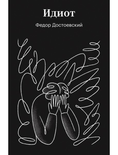 Идиот