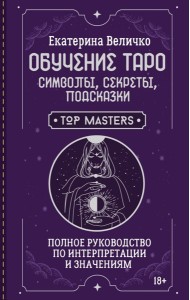 Обучение таро: символы, секреты, подсказки. Полное руководство по интерпретации и значениям