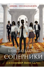 Блистательные соперники