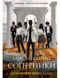 Блистательные соперники