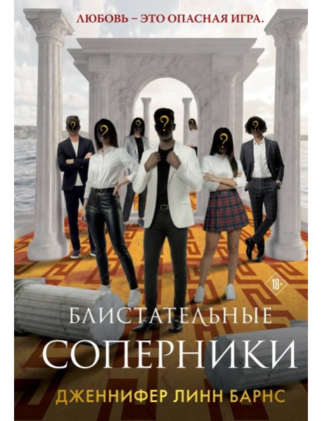 Блистательные соперники