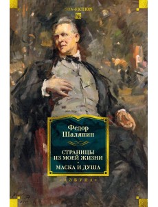 Страницы из моей жизни. Маска и душа Страницы из моей жизни. Маска и душа