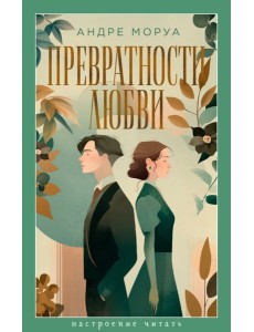 Превратности любви