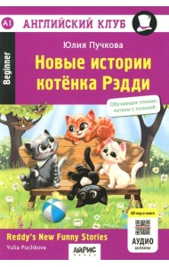 Новые истории котенка Рэдди = Reddy's New Funny Stories