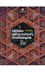 Тайны посольских особняков. Истории самых закрытых домов Москвы