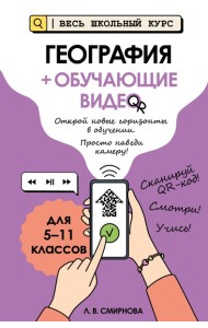География (+ обучающие видео)