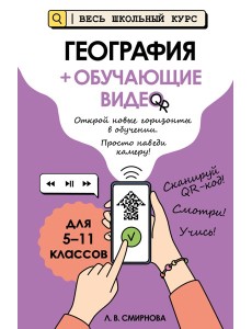 География (+ обучающие видео)