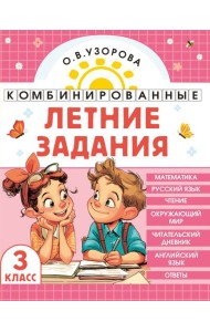 Комбинированные летние задания. 3 класс. Математика. Русский язык. Чтение. Окружающий мир. Английский язык