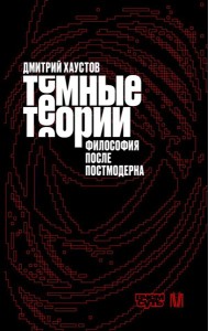 Темные теории. Философия после постмодерна