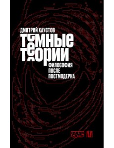 Темные теории. Философия после постмодерна