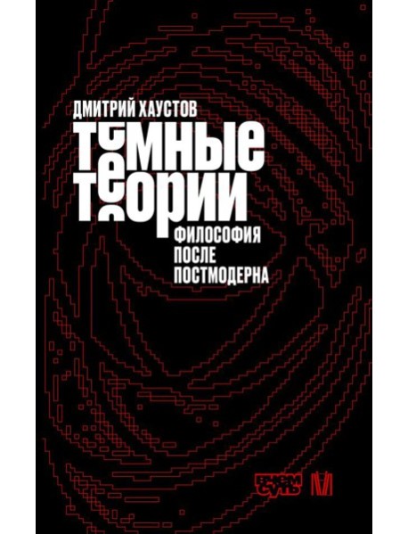 Темные теории. Философия после постмодерна