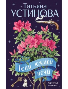 Тени южной ночи