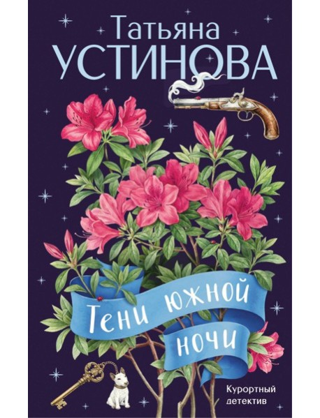 Тени южной ночи