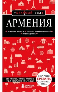 Армения. 5-е изд., испр. и доп.