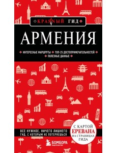 Армения. 5-е изд., испр. и доп.