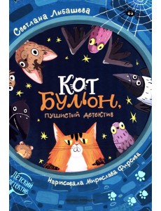 Кот Бульон, пушистый детектив. 2-е изд