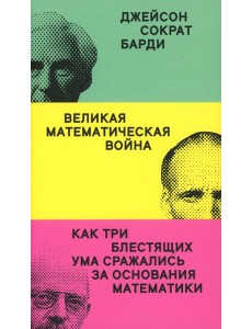 Великая математическая война
