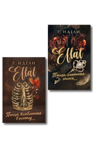 Комплект из 2-х книг Р. Идели: (Птица, лишенная голоса + Птица, влюбленная в клетку)